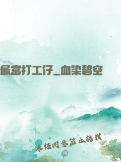 最富打工仔