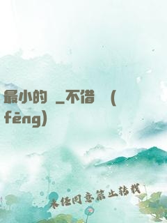 最小的愛