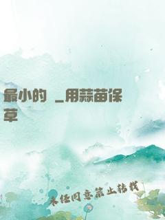 最小的愛