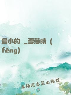 最小的愛
