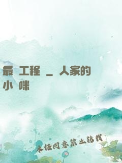 最帥工程師