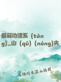 最弱功德系統(tǒng)