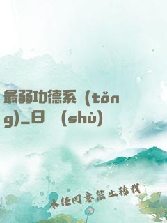 最弱功德系統(tǒng)
