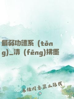 最弱功德系統(tǒng)