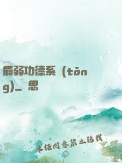 最弱功德系統(tǒng)