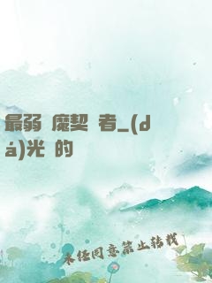 最弱惡魔契約者