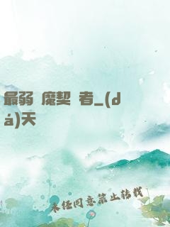 最弱惡魔契約者