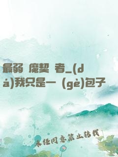 最弱惡魔契約者