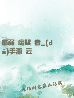最弱惡魔契約者