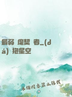 最弱惡魔契約者