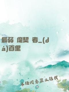 最弱惡魔契約者