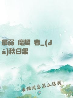 最弱惡魔契約者