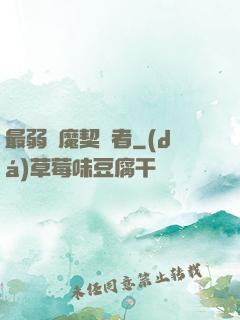 最弱惡魔契約者