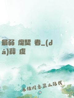 最弱惡魔契約者