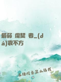 最弱惡魔契約者