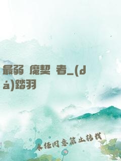 最弱惡魔契約者