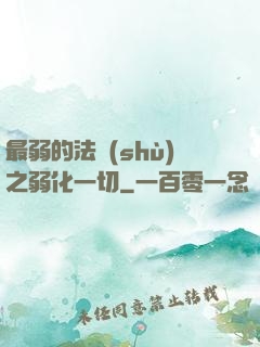 最弱的法術(shù)之弱化一切