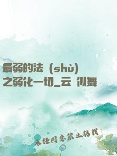 最弱的法術(shù)之弱化一切