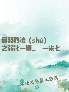 最弱的法術(shù)之弱化一切
