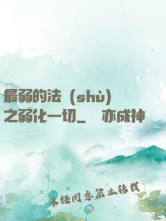 最弱的法術(shù)之弱化一切