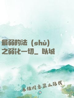 最弱的法術(shù)之弱化一切