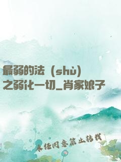 最弱的法術(shù)之弱化一切