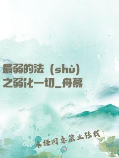 最弱的法術(shù)之弱化一切