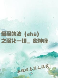 最弱的法術(shù)之弱化一切