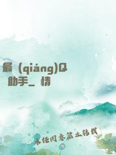 最強(qiáng)Q幣助手