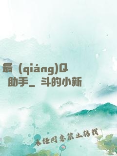 最強(qiáng)Q幣助手