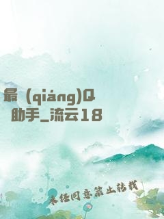 最強(qiáng)Q幣助手