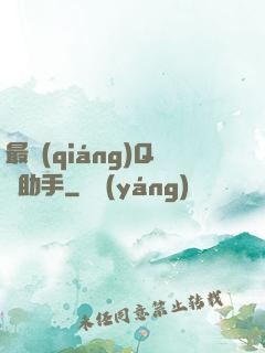 最強(qiáng)Q幣助手