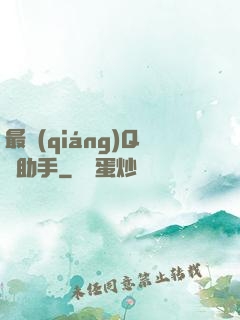 最強(qiáng)Q幣助手