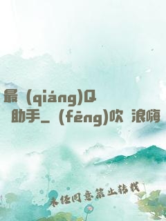 最強(qiáng)Q幣助手
