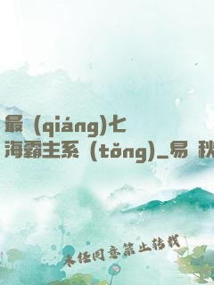 最強(qiáng)七海霸主系統(tǒng)