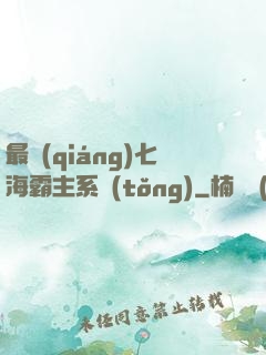 最強(qiáng)七海霸主系統(tǒng)