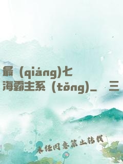 最強(qiáng)七海霸主系統(tǒng)