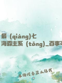 最強(qiáng)七海霸主系統(tǒng)