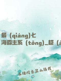 最強(qiáng)七海霸主系統(tǒng)