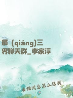 最強(qiáng)三界聊天群