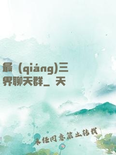 最強(qiáng)三界聊天群