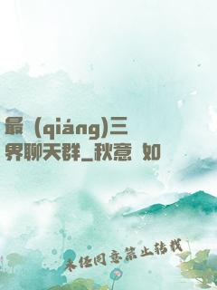 最強(qiáng)三界聊天群
