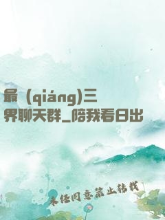 最強(qiáng)三界聊天群