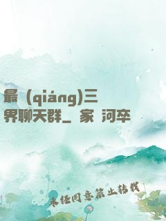 最強(qiáng)三界聊天群