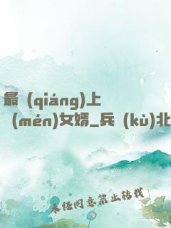 最強(qiáng)上門(mén)女婿