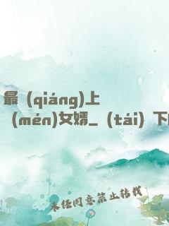 最強(qiáng)上門(mén)女婿
