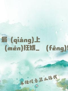 最強(qiáng)上門(mén)狂婿