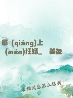 最強(qiáng)上門(mén)狂婿