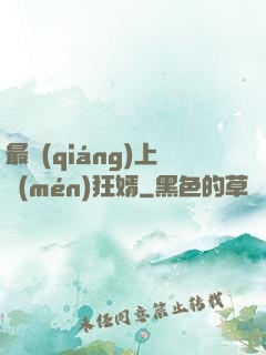 最強(qiáng)上門(mén)狂婿