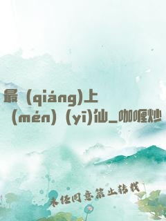 最強(qiáng)上門(mén)醫(yī)仙